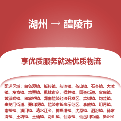 湖州到醴陵物流專(zhuān)線