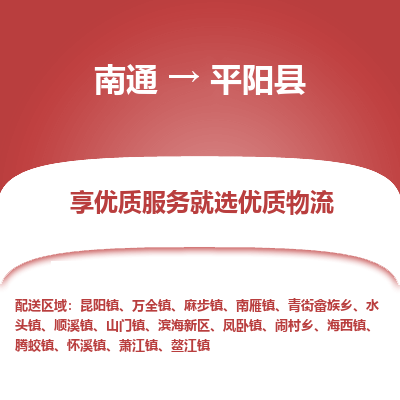 南通到平陽(yáng)縣物流專線_南通至平陽(yáng)縣貨運(yùn)公司