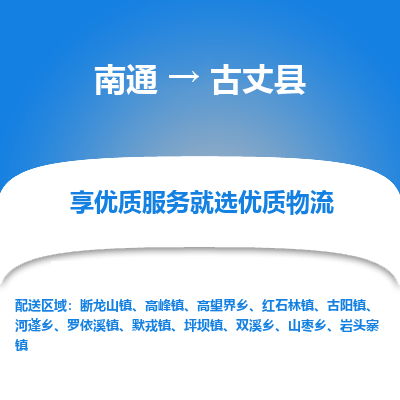 南通到古丈縣物流專線_南通至古丈縣貨運(yùn)公司
