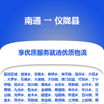 南通到儀隴縣物流專線_南通至儀隴縣貨運公司