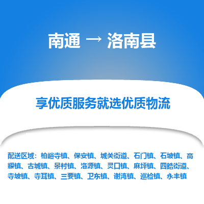 南通到洛南縣物流專線_南通至洛南縣貨運(yùn)公司