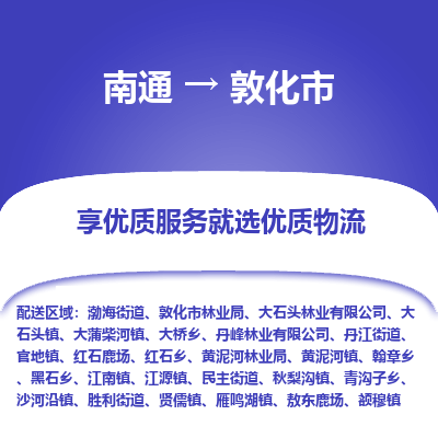 南通到敦化市物流專線_南通至敦化市貨運公司