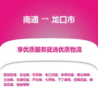 南通到龍口市物流專(zhuān)線(xiàn)_南通至龍口市貨運(yùn)公司
