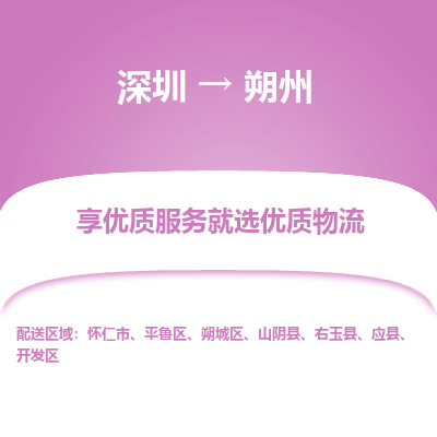 深圳到朔州物流專線_深圳至朔州貨運公司