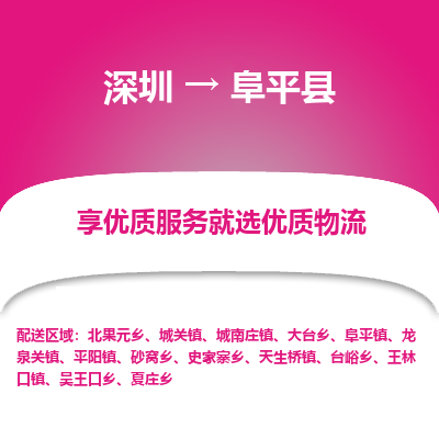深圳到阜平縣貨運公司(當天派送）