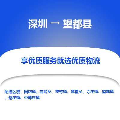 深圳到望都縣物流專線_深圳至望都縣貨運(yùn)公司