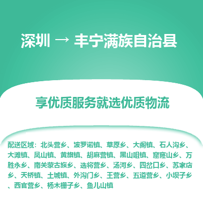 深圳到豐寧滿族自治縣物流專線_深圳至豐寧滿族自治縣貨運(yùn)公司