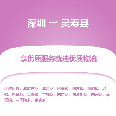 深圳到靈壽縣物流專線_深圳至靈壽縣貨運(yùn)公司