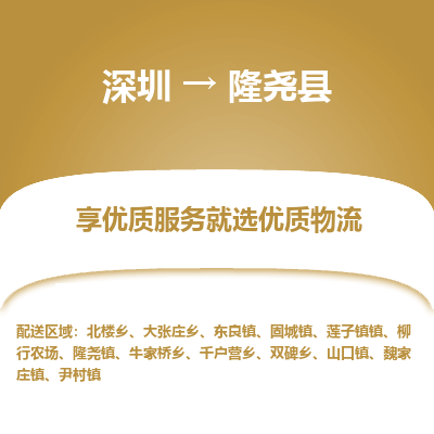深圳到隆堯縣物流專線