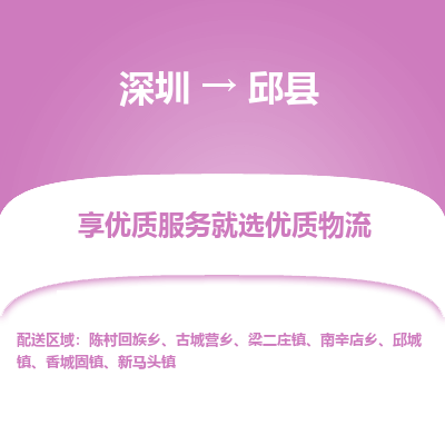 深圳到邱縣貨運(yùn)公司(當(dāng)天派送）