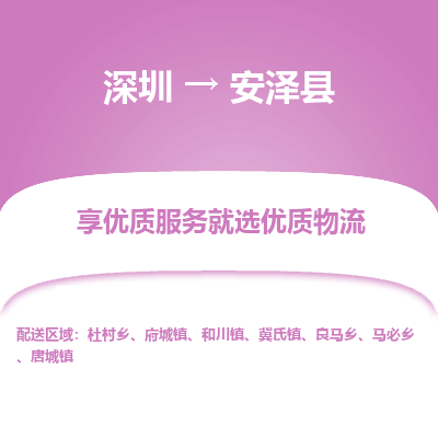 深圳到安澤縣貨運公司(當(dāng)天派送）