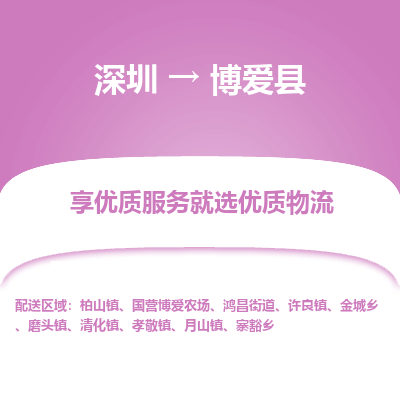 深圳到博愛縣貨運(yùn)站-上門提貨-一對一服務(wù)