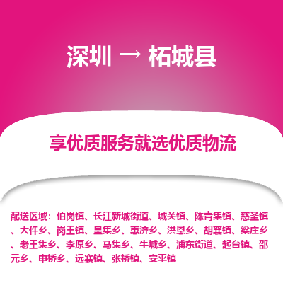 深圳到柘城縣物流專線_深圳至柘城縣貨運(yùn)公司