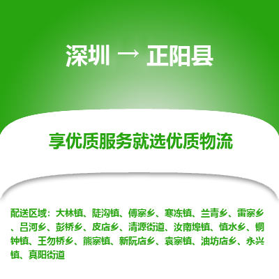 深圳到正陽縣貨運(yùn)公司_深圳到正陽縣貨運(yùn)專線
