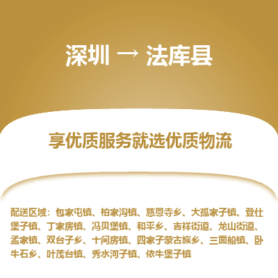 深圳到法庫縣物流專線_深圳至法庫縣貨運公司