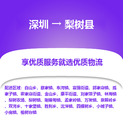 深圳到梨樹縣貨運(yùn)站-上門提貨-一對(duì)一服務(wù)