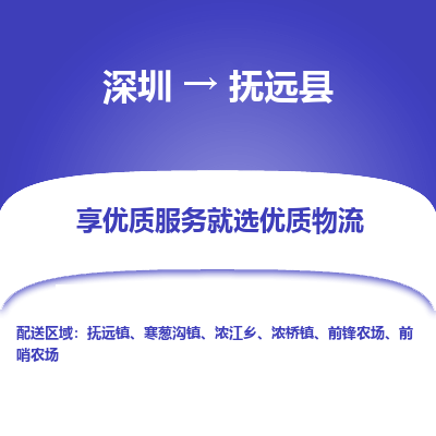 深圳到撫遠(yuǎn)縣物流專線_深圳至撫遠(yuǎn)縣貨運公司