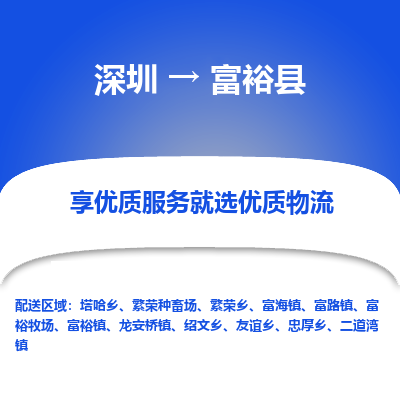 深圳到富?？h貨運公司_深圳到富?？h貨運專線