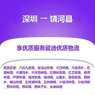 深圳到饒河縣貨運公司_深圳到饒河縣貨運專線