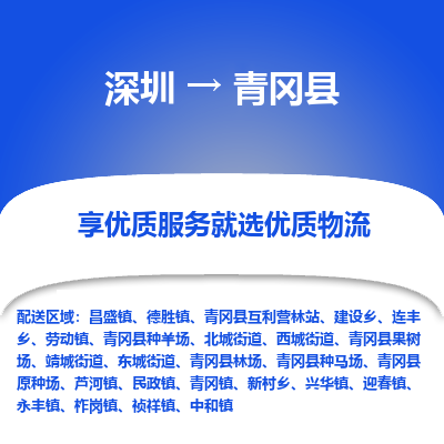 深圳到青岡縣貨運(yùn)站-上門提貨-一對(duì)一服務(wù)