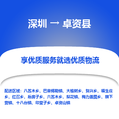 深圳到卓資縣貨運公司_深圳到卓資縣貨運專線