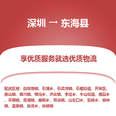 深圳到東?？h物流專線_深圳至東?？h貨運公司