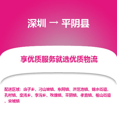 深圳到平陰縣物流專(zhuān)線(xiàn)_深圳至平陰縣貨運(yùn)公司