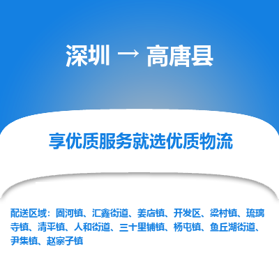 深圳到高唐縣貨運站-上門提貨-一對一服務