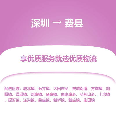 深圳到費(fèi)縣物流專線_深圳至費(fèi)縣貨運(yùn)公司