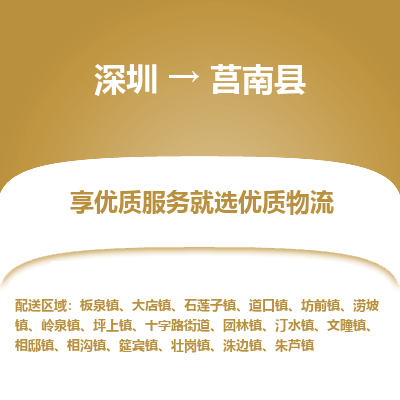 深圳到莒南縣貨運公司(當天派送）