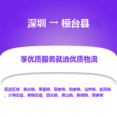 深圳到桓臺(tái)縣貨運(yùn)站-上門(mén)提貨-一對(duì)一服務(wù)