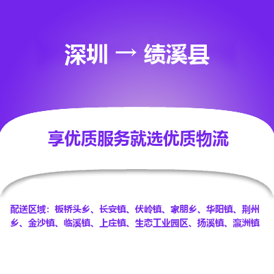 深圳到績溪縣物流專線_深圳至績溪縣貨運(yùn)公司