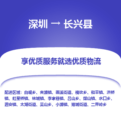 深圳到長興縣物流專線_深圳至長興縣貨運(yùn)公司