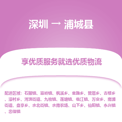 深圳到浦城縣物流專線_深圳至浦城縣貨運公司