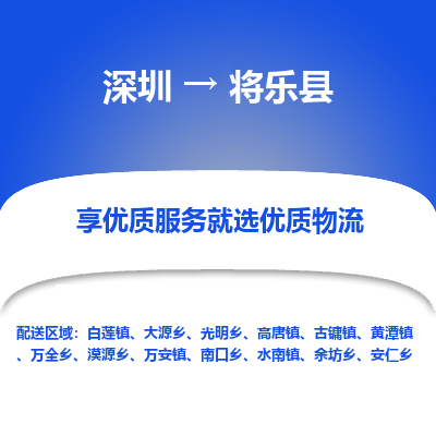 深圳到將樂(lè)縣物流專(zhuān)線_深圳至將樂(lè)縣貨運(yùn)公司