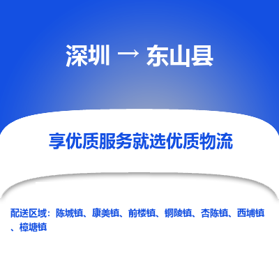 深圳到東山縣貨運公司_深圳到東山縣貨運專線