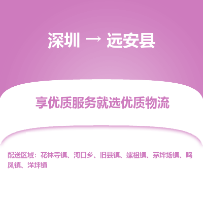 深圳到遠(yuǎn)安縣物流公司