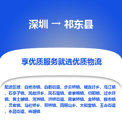 深圳到祁東縣物流專(zhuān)線(xiàn)