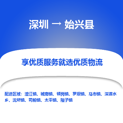 深圳到始興縣物流專線