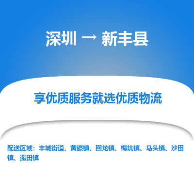 深圳到新豐縣貨運公司(當天派送）