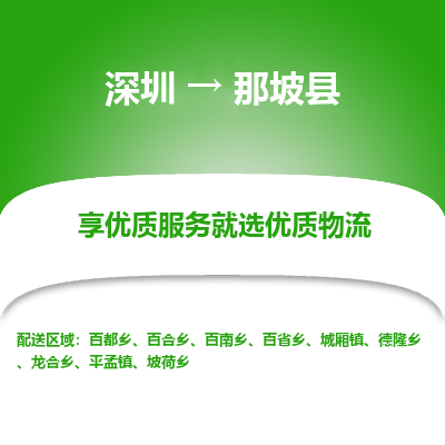 深圳到那坡縣物流專線_深圳至那坡縣貨運公司