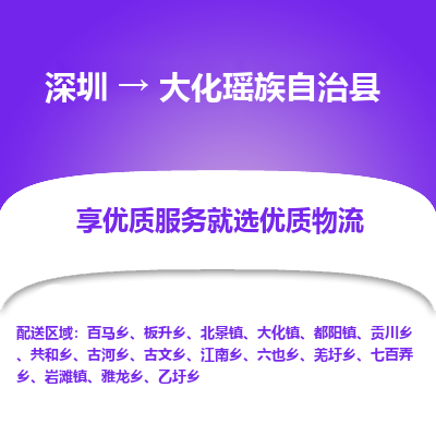 深圳到大化縣物流公司