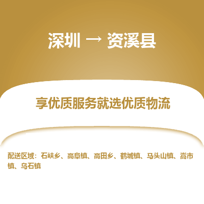 深圳到資溪縣物流專線_深圳至資溪縣貨運公司