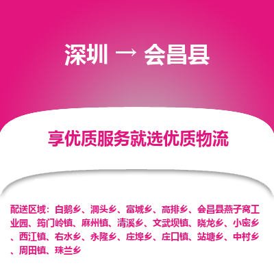 深圳到會(huì)昌縣貨運(yùn)公司_深圳到會(huì)昌縣貨運(yùn)專線