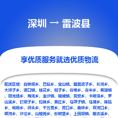 深圳到雷波縣物流專線_深圳至雷波縣貨運公司