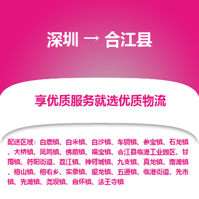 深圳到合江縣物流專(zhuān)線(xiàn)_深圳至合江縣貨運(yùn)公司