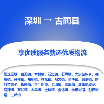 深圳到古藺縣物流專線_深圳至古藺縣貨運公司