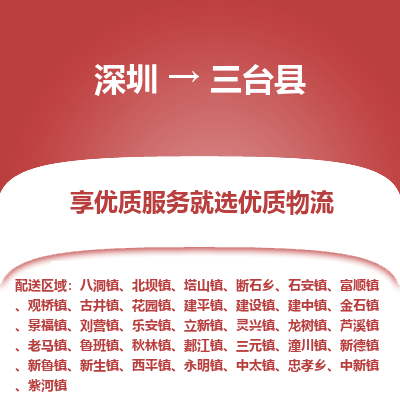 深圳到三臺縣物流專線