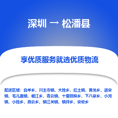 深圳到松潘縣物流專線