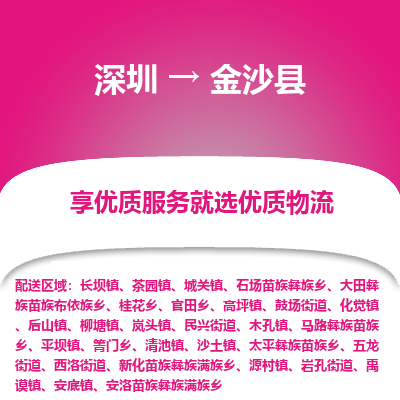 深圳到金沙縣貨運公司(當天派送）